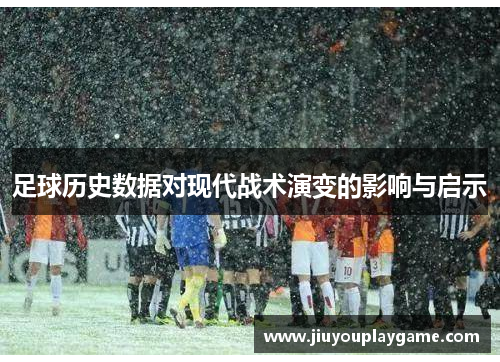 足球历史数据对现代战术演变的影响与启示