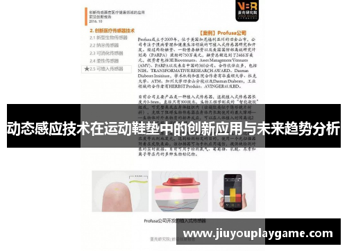 动态感应技术在运动鞋垫中的创新应用与未来趋势分析